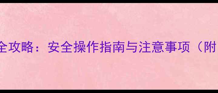 图片 磷化铝农药使用全攻略：安全操作指南与注意事项（附中毒急救措施）1