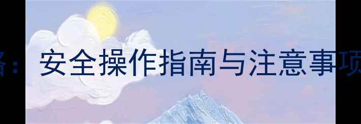 图片 磷化铝农药使用全攻略：安全操作指南与注意事项（附中毒急救措施）2