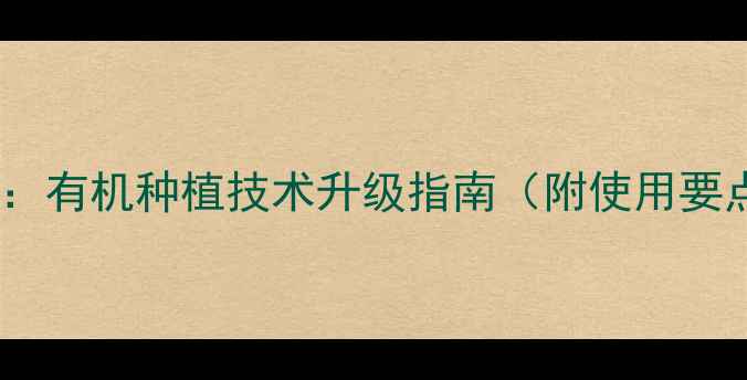 图片 磷化铝替代农药：有机种植技术升级指南（附使用要点与案例分析）2