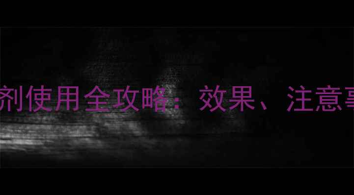 图片 磺酰三唑酮除草剂使用全攻略：效果、注意事项及替代方案1