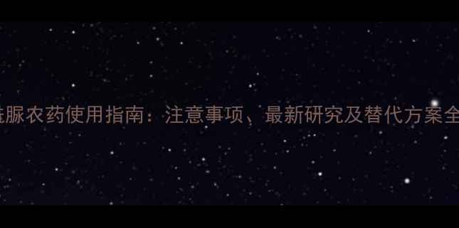 图片 磺酰脲农药使用指南：注意事项、最新研究及替代方案全！1