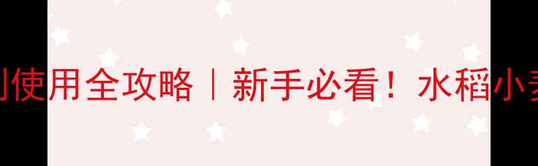 图片 磺酰脲类除草剂使用全攻略｜新手必看！水稻小麦除草避坑指南