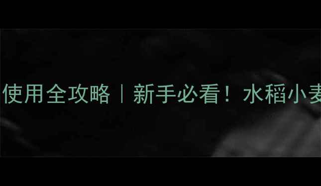 图片 磺酰脲类除草剂使用全攻略｜新手必看！水稻小麦除草避坑指南1