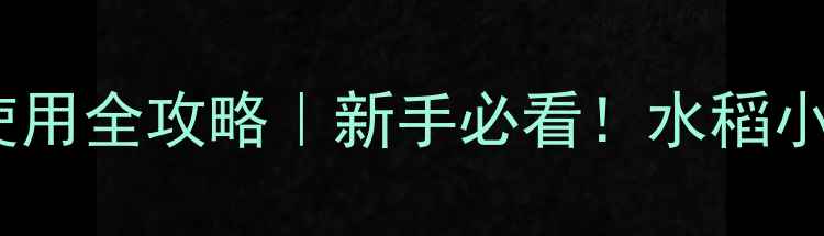 图片 磺酰脲类除草剂使用全攻略｜新手必看！水稻小麦除草避坑指南2