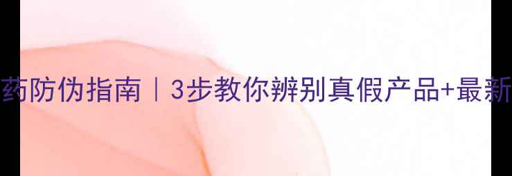 图片 神农丹农药防伪指南｜3步教你辨别真假产品+最新防伪标识