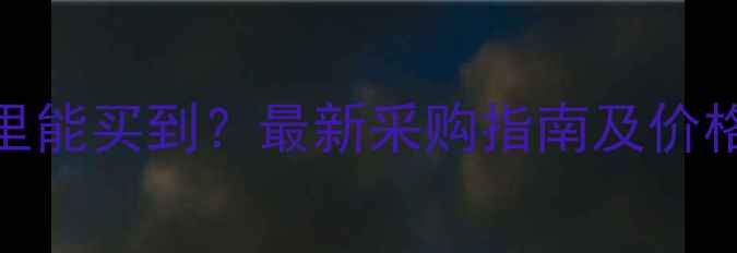 图片 神农饲料哪里能买到？最新采购指南及价格优惠信息全