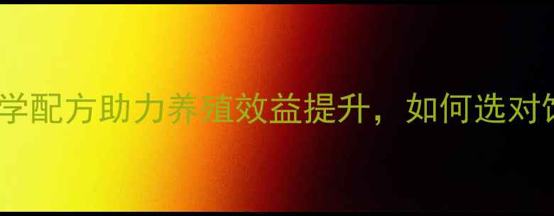 图片 神大猪饲料：科学配方助力养殖效益提升，如何选对饲料降低成本？1