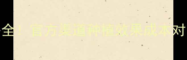 图片 福亮种衣剂价格全！官方渠道种植效果成本对比，农民必看！