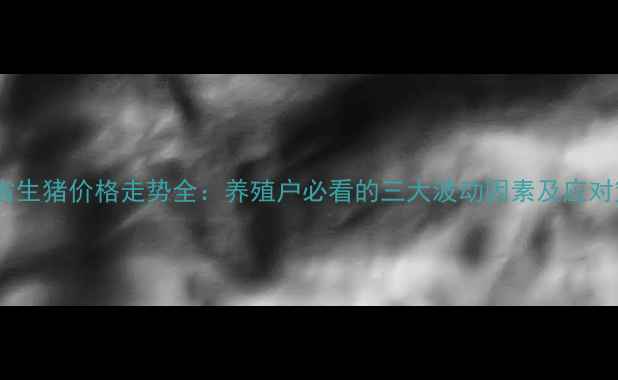 图片 福健省生猪价格走势全：养殖户必看的三大波动因素及应对策略1