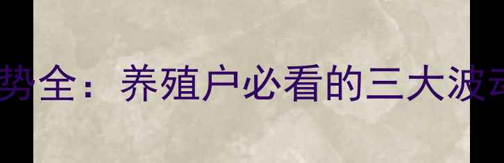 图片 福健省生猪价格走势全：养殖户必看的三大波动因素及应对策略2