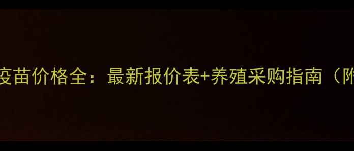 图片 福州大北农动物疫苗价格全：最新报价表+养殖采购指南（附市场趋势分析）