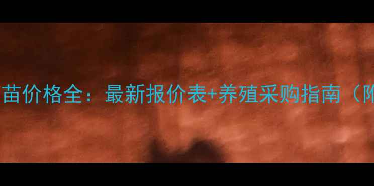 图片 福州大北农动物疫苗价格全：最新报价表+养殖采购指南（附市场趋势分析）1