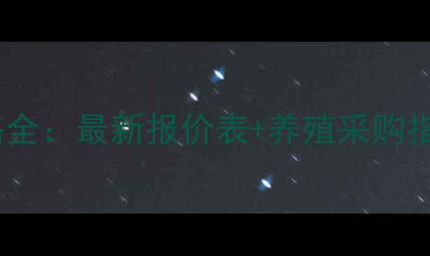 图片 福州大北农动物疫苗价格全：最新报价表+养殖采购指南（附市场趋势分析）2