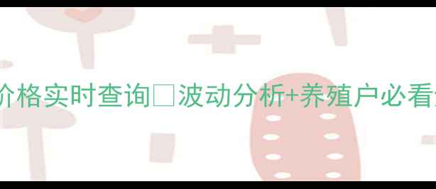 图片 福州市生猪价格实时查询🐷波动分析+养殖户必看避坑指南💰2