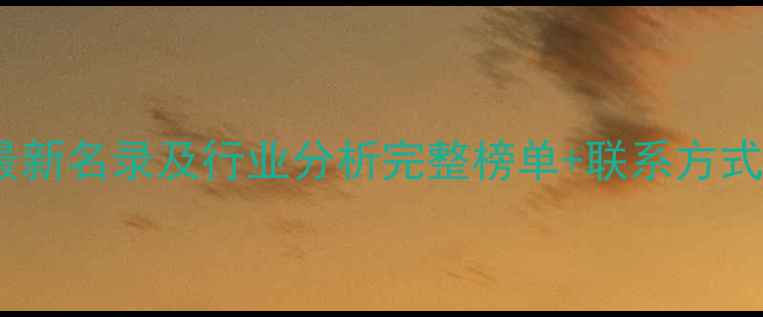 图片 福州饲料企业最新名录及行业分析完整榜单+联系方式+市场趋势解读