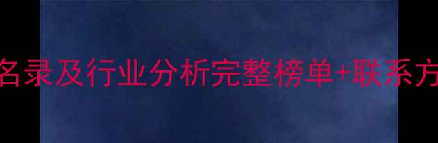 图片 福州饲料企业最新名录及行业分析完整榜单+联系方式+市场趋势解读1