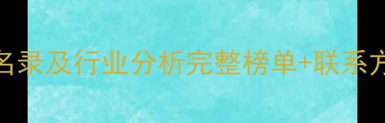 图片 福州饲料企业最新名录及行业分析完整榜单+联系方式+市场趋势解读2