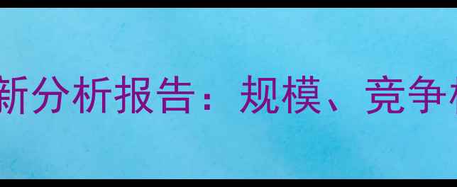 图片 福州饲料市场最新分析报告：规模、竞争格局与未来趋势1