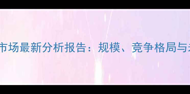 图片 福州饲料市场最新分析报告：规模、竞争格局与未来趋势2