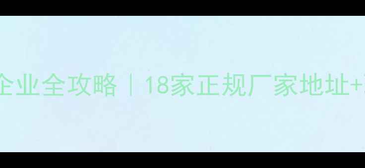 图片 福建养殖饲料加工企业全攻略｜18家正规厂家地址+联系方式+选厂指南