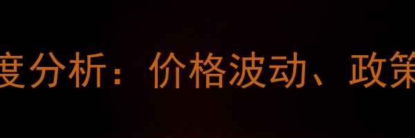 图片 福建农药市场深度分析：价格波动、政策影响与未来趋势