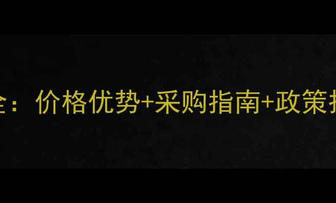 图片 福建农药批发市场全：价格优势+采购指南+政策扶持，助农降本增效