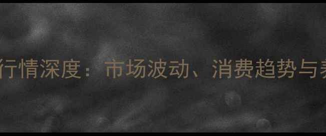 图片 福建土猪肉价格行情深度：市场波动、消费趋势与养殖户应对策略1