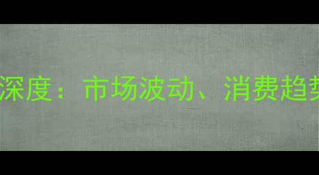 图片 福建土猪肉价格行情深度：市场波动、消费趋势与养殖户应对策略2