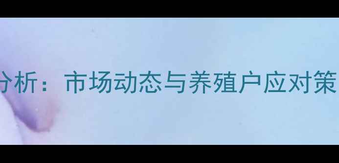 图片 福建土鸡价格走势分析：市场动态与养殖户应对策略（附最新报价）1