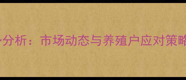 图片 福建土鸡价格走势分析：市场动态与养殖户应对策略（附最新报价）2