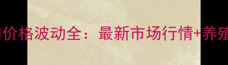 图片 福建宁德猪肉价格波动全：最新市场行情+养殖户应对策略2
