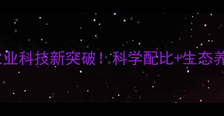 图片 福建常山联丰饲料农业科技新突破！科学配比+生态养殖，助您降本增效1