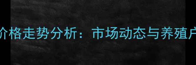 图片 福建生猪价格走势分析：市场动态与养殖户应对策略