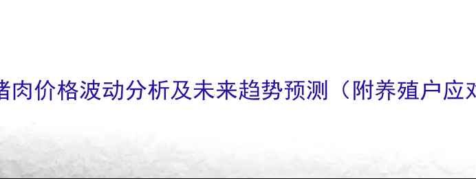 图片 福建省猪肉价格波动分析及未来趋势预测（附养殖户应对策略）