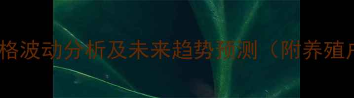 图片 福建省猪肉价格波动分析及未来趋势预测（附养殖户应对策略）2
