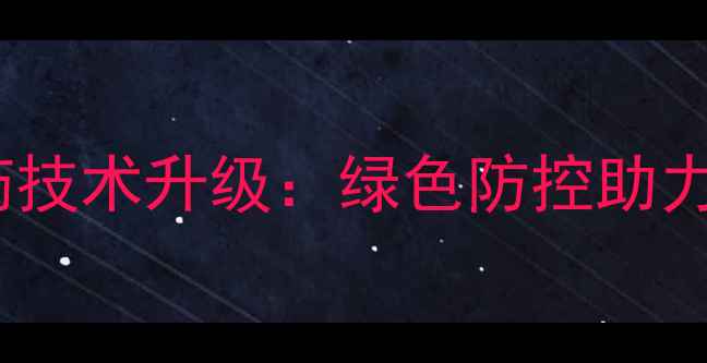 图片 福建龙岩水稻科学施药技术升级：绿色防控助力千万亩农田提质增效1