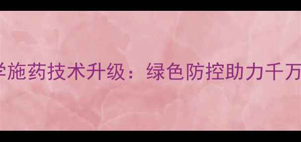 图片 福建龙岩水稻科学施药技术升级：绿色防控助力千万亩农田提质增效2