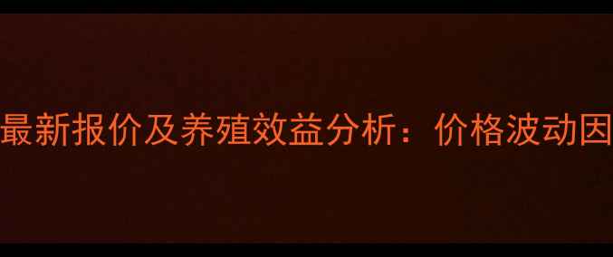图片 福德宝复合预混料最新报价及养殖效益分析：价格波动因素与科学配比指南