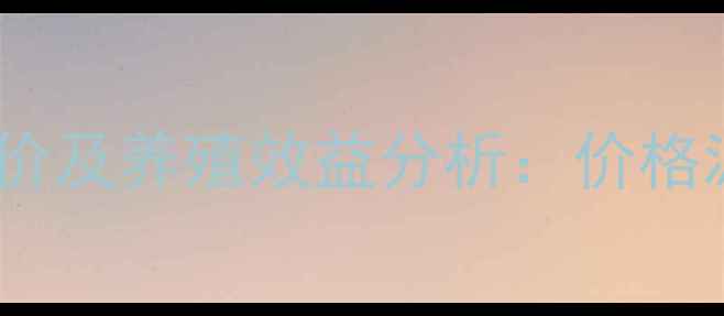 图片 福德宝复合预混料最新报价及养殖效益分析：价格波动因素与科学配比指南1