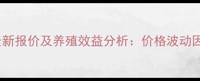 图片 福德宝复合预混料最新报价及养殖效益分析：价格波动因素与科学配比指南2