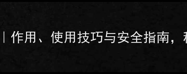图片 福美双农药全｜作用、使用技巧与安全指南，种菜人必看！1