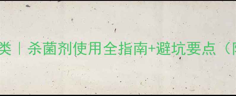 图片 福美双农药分类｜杀菌剂使用全指南+避坑要点（附替代方案）1