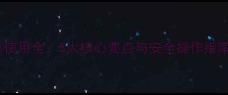 图片 福美双农药粉剂使用全：5大核心要点与安全操作指南（附配比表）2