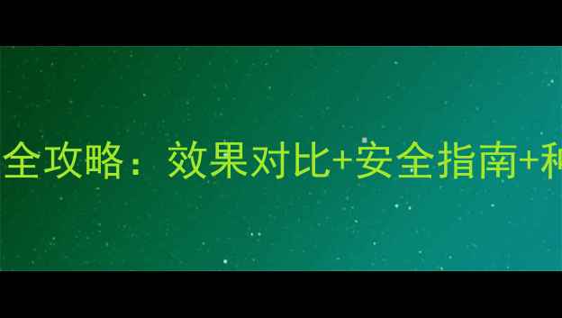 图片 福美申农药使用全攻略：效果对比+安全指南+种植户必看技巧1