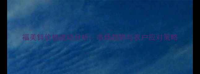 图片 福美锌价格波动分析：市场趋势与农户应对策略