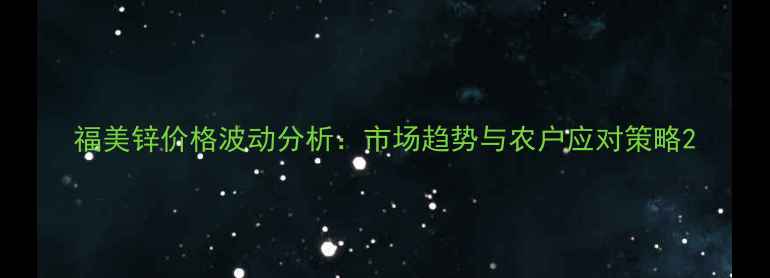 图片 福美锌价格波动分析：市场趋势与农户应对策略2