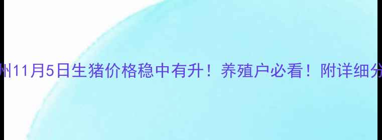 图片 禹州11月5日生猪价格稳中有升！养殖户必看！附详细分析