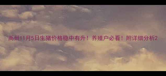 图片 禹州11月5日生猪价格稳中有升！养殖户必看！附详细分析2