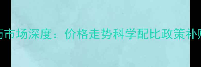 图片 禹州农药市场深度：价格走势科学配比政策补贴全指南