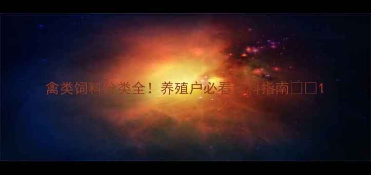 图片 禽类饲料分类全！养殖户必看选料指南🐔🌾1